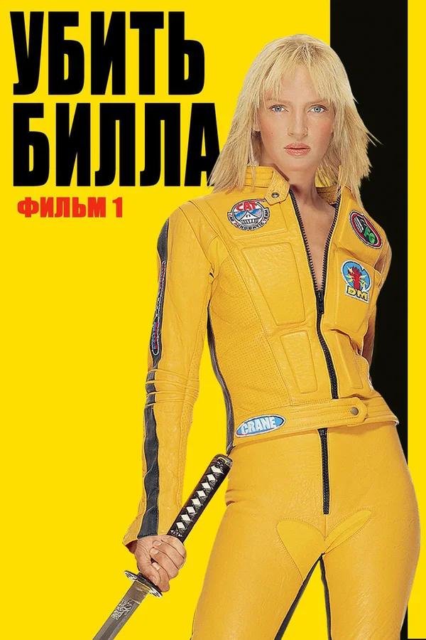 Убить Билла — постер фильма