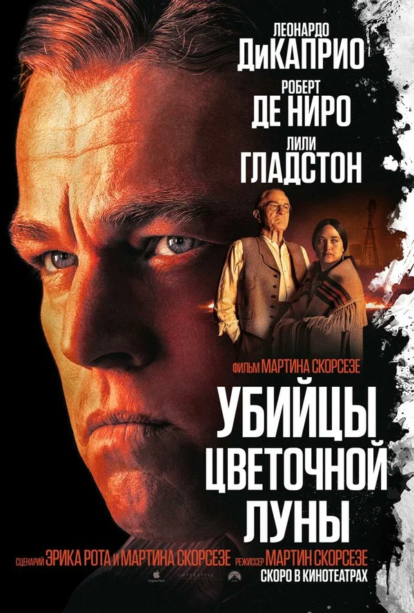 Убийцы цветочной луны — постер фильма