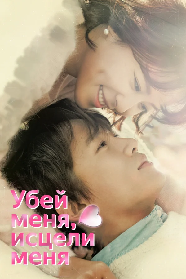Убей меня, исцели меня — постер сериала