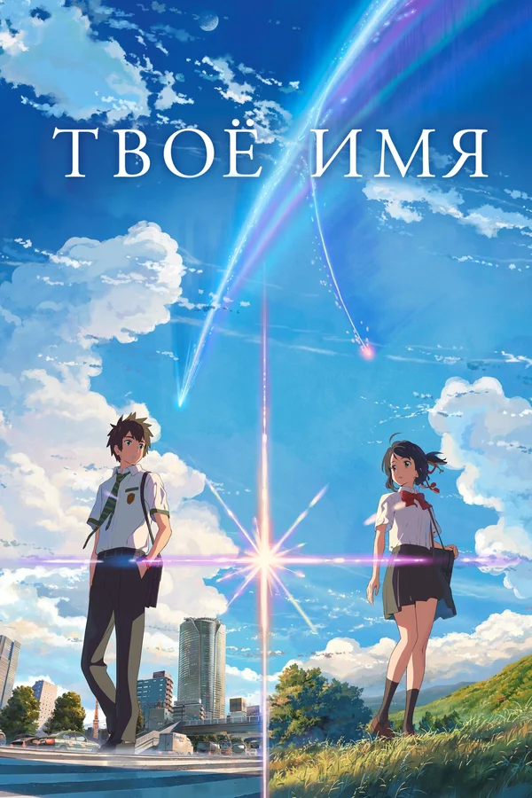 Твоё имя — постер мультфильма