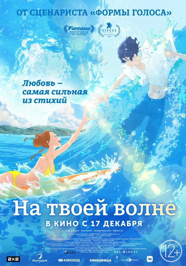 На твоей волне — постер мультфильма