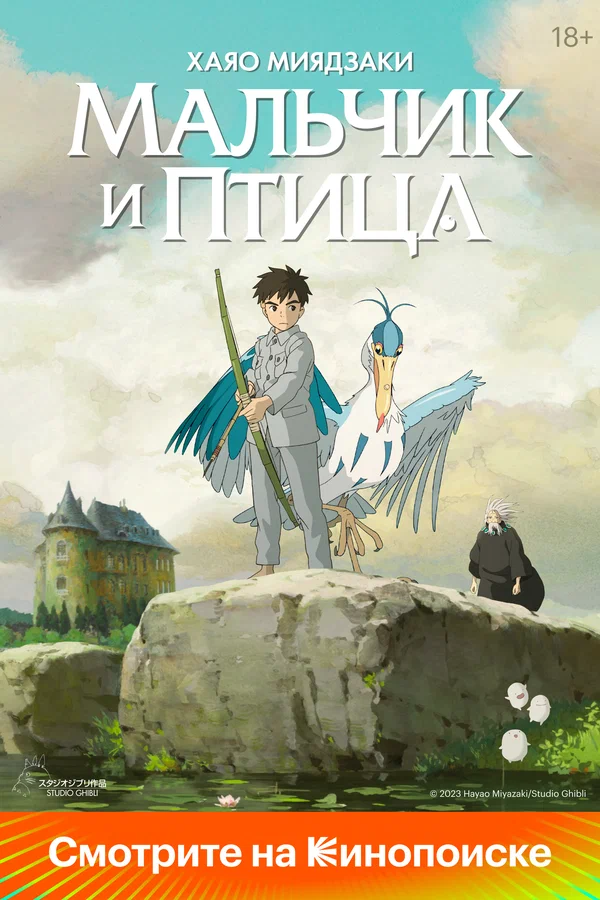 Мальчик и птица — постер мультфильма