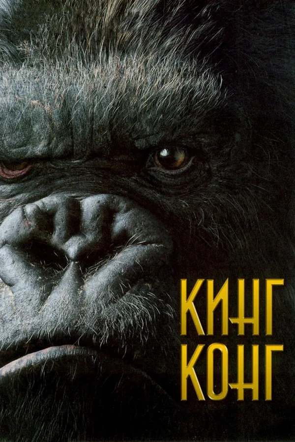 Кинг Конг — постер фильма