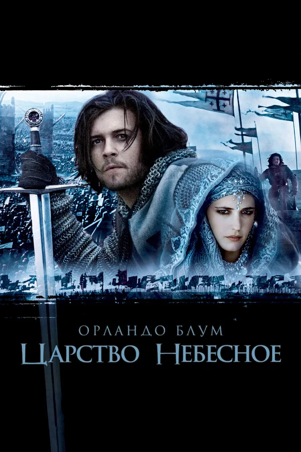 Царство небесное — постер фильма