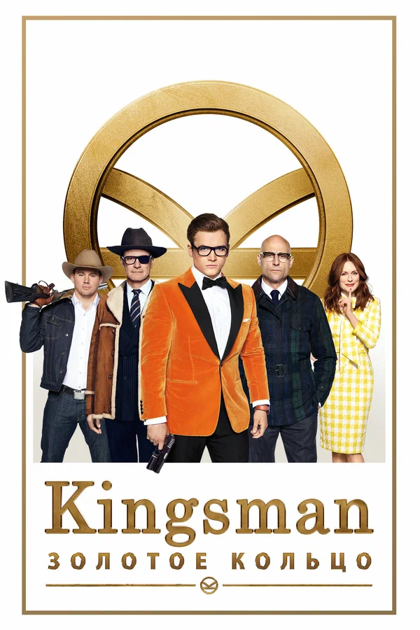 Kingsman: Золотое кольцо — постер фильма