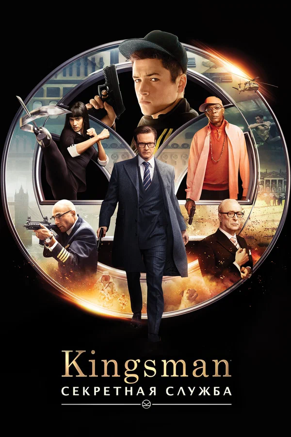 Kingsman: Секретная служба — постер фильма
