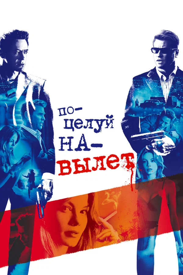 Поцелуй навылет — постер фильма