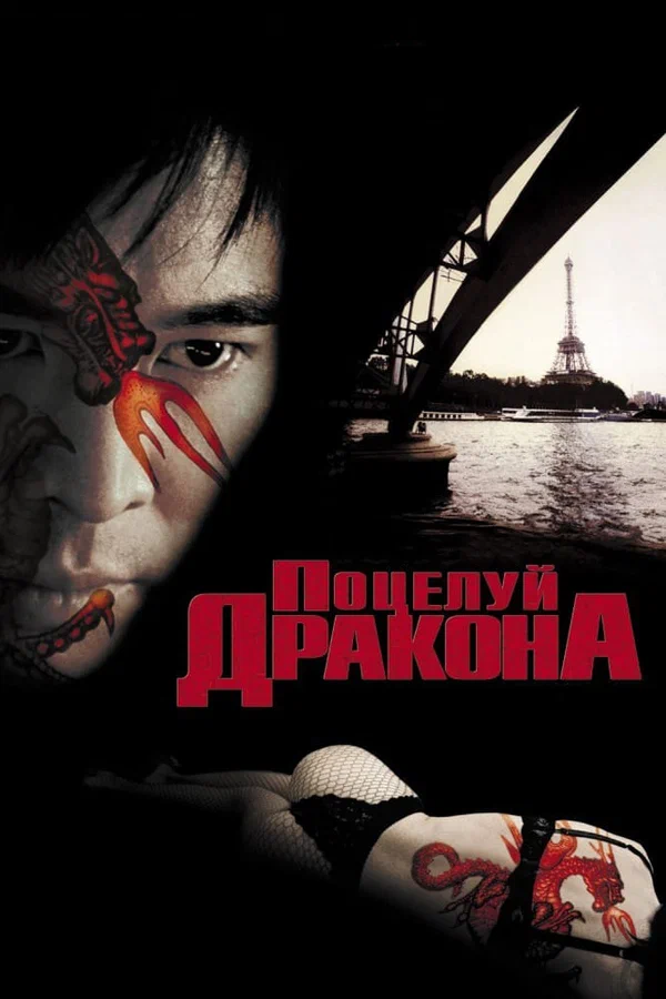 Поцелуй дракона — постер фильма