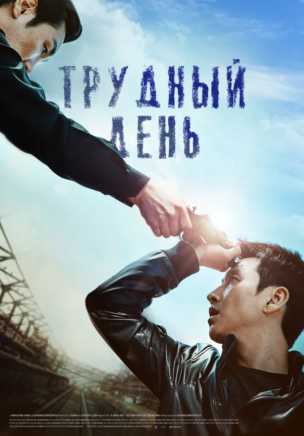 Трудный день — постер фильма