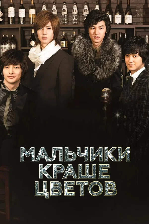 Мальчики краше цветов — постер сериала