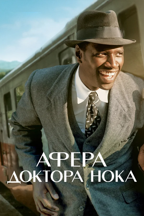 Афера доктора Нока — постер фильма