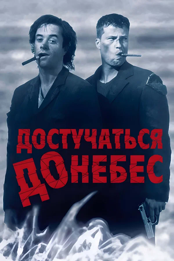 Достучаться до небес — постер фильма