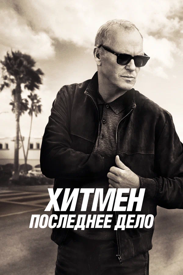 Хитмен. Последнее дело — постер фильма