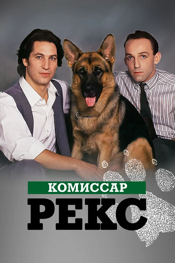 Комиссар Рекс — постер сериала