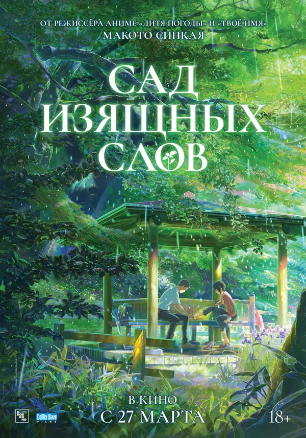 Сад изящных слов — постер мультфильма