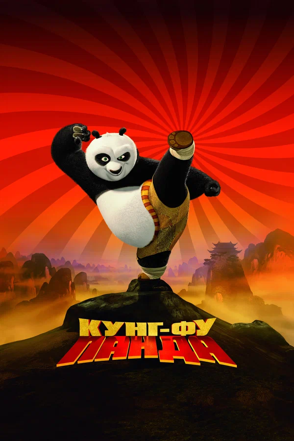 Кунг-фу Панда — постер мультфильма