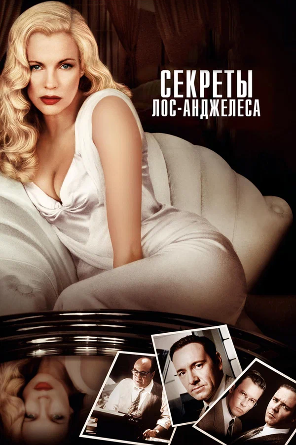 Секреты Лос-Анджелеса — постер фильма