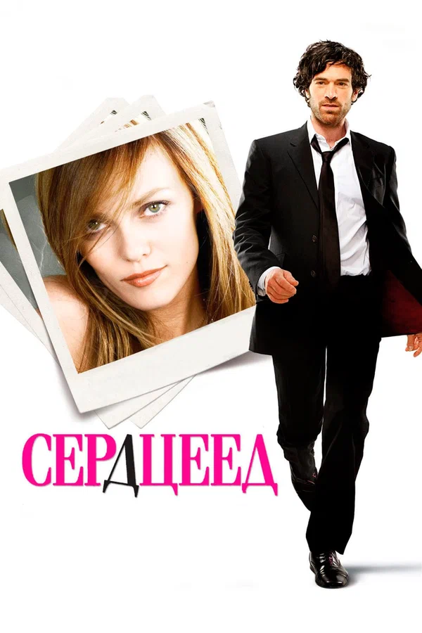 Сердцеед — постер фильма