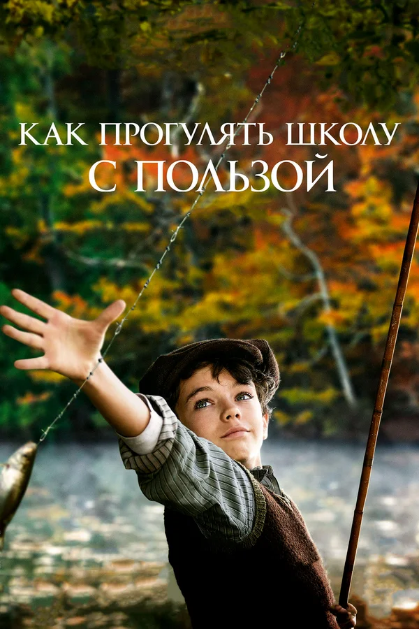 Как прогулять школу с пользой — постер фильма