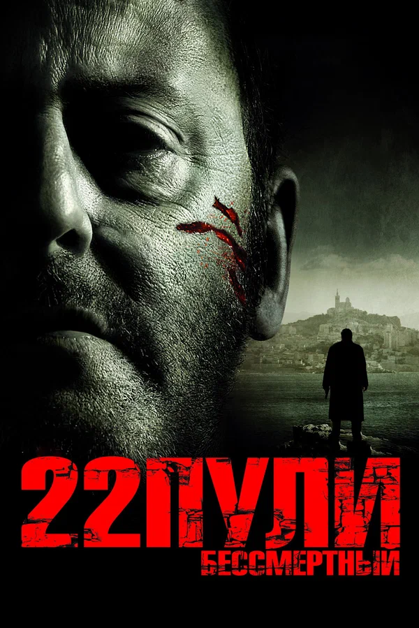 22 пули: Бессмертный — постер фильма