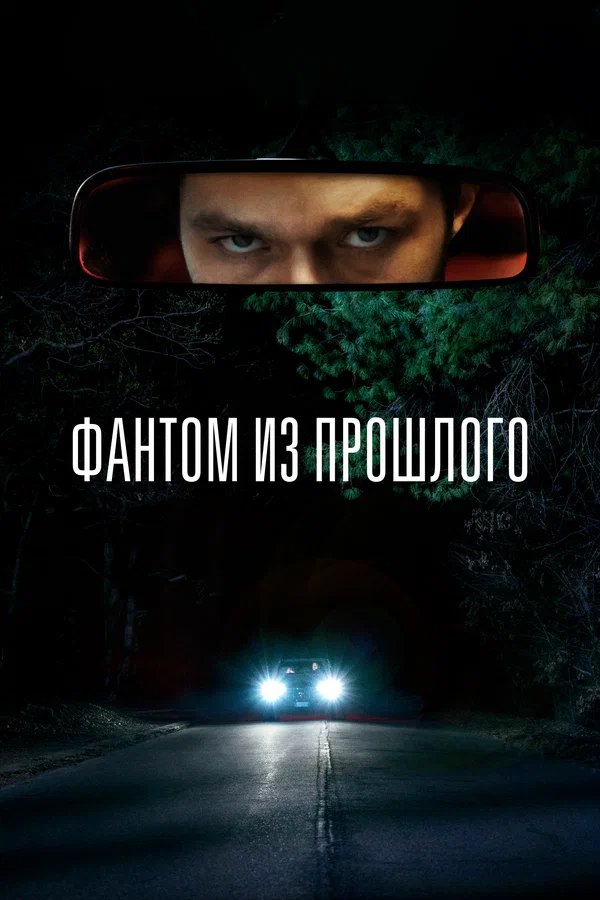 Фантом из прошлого — постер фильма