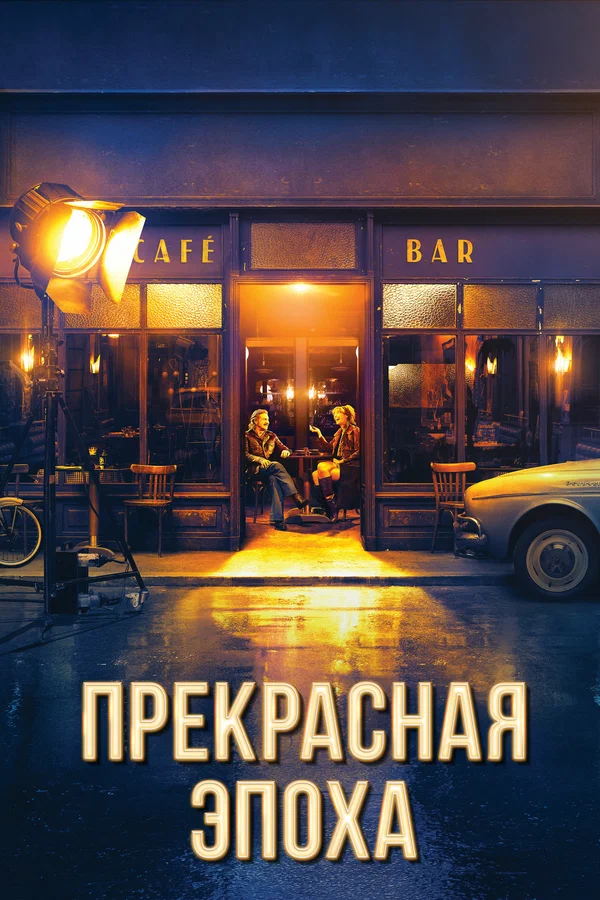 Прекрасная эпоха — постер фильма