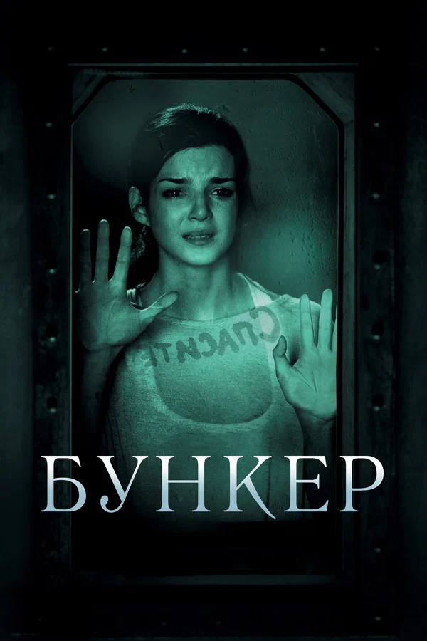 Бункер — постер фильма