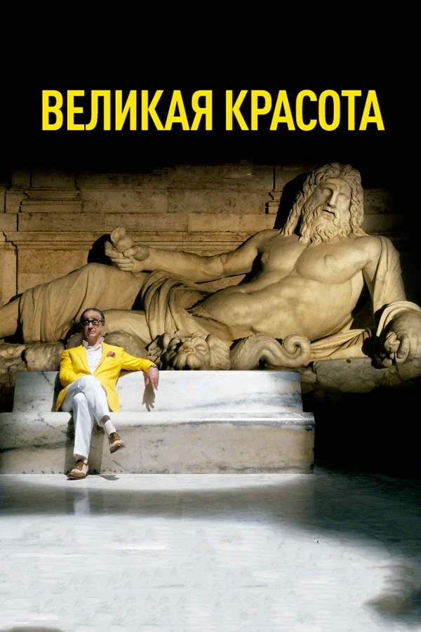 Великая красота — постер фильма