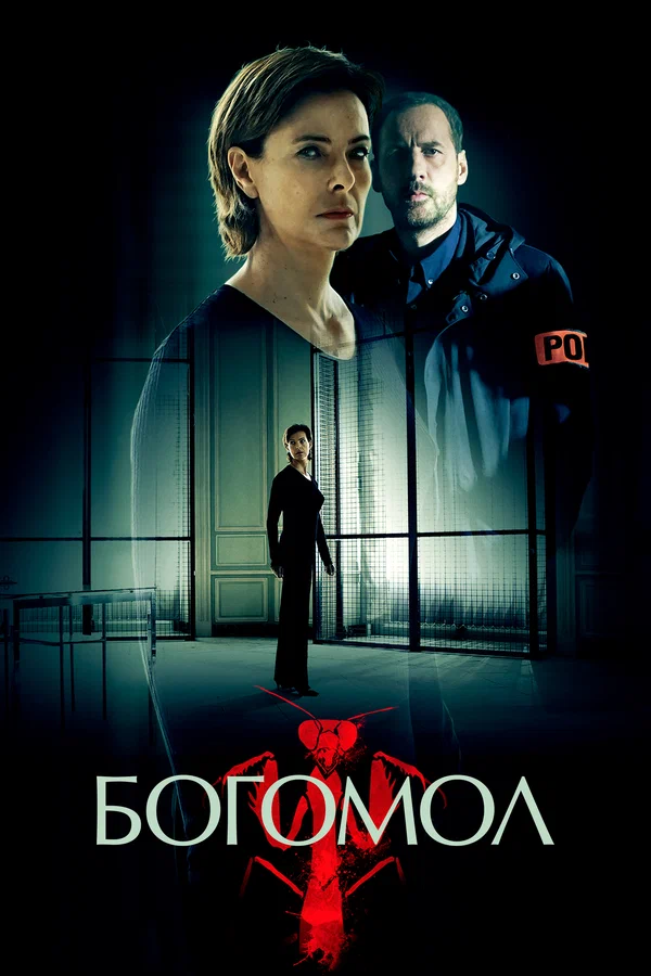 Богомол — постер сериала