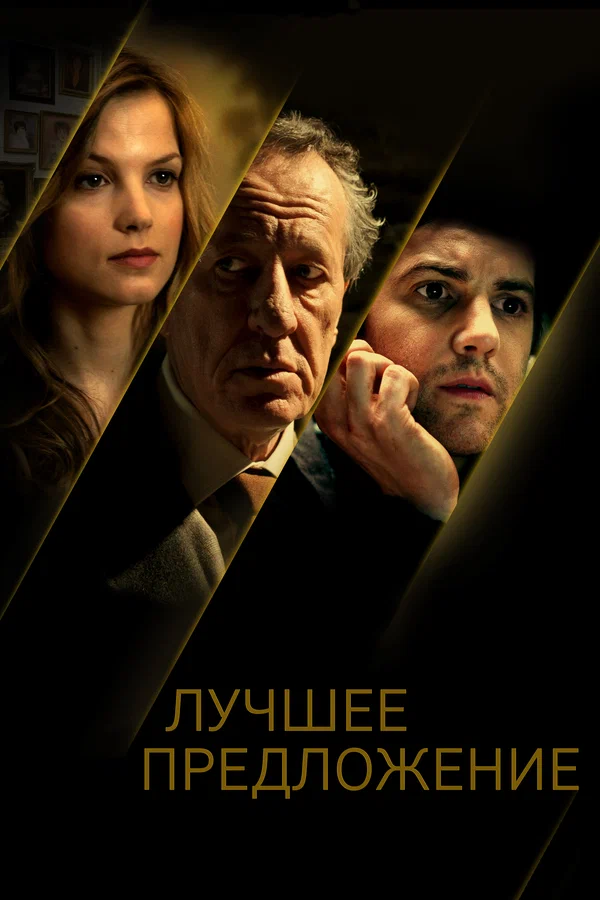 Лучшее предложение — постер фильма