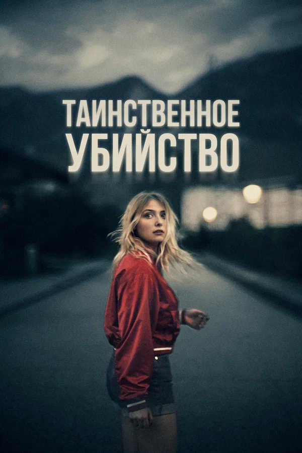 Таинственное убийство — постер фильма