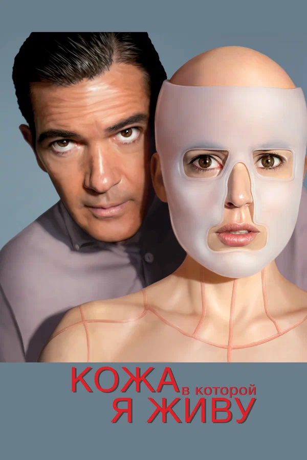 Кожа, в которой я живу — постер фильма