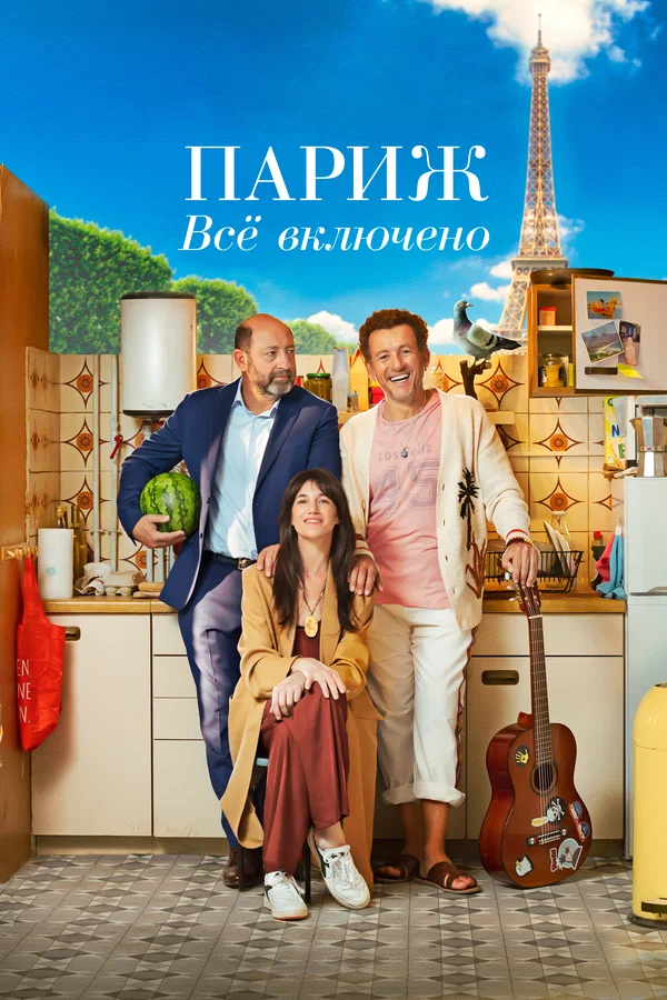 Париж. Всё включено — постер фильма