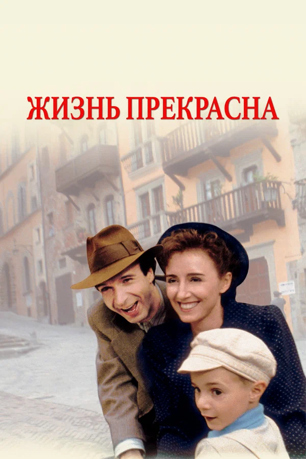 Жизнь прекрасна — постер фильма