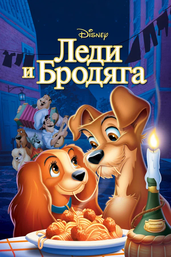 Леди и бродяга — постер мультфильма