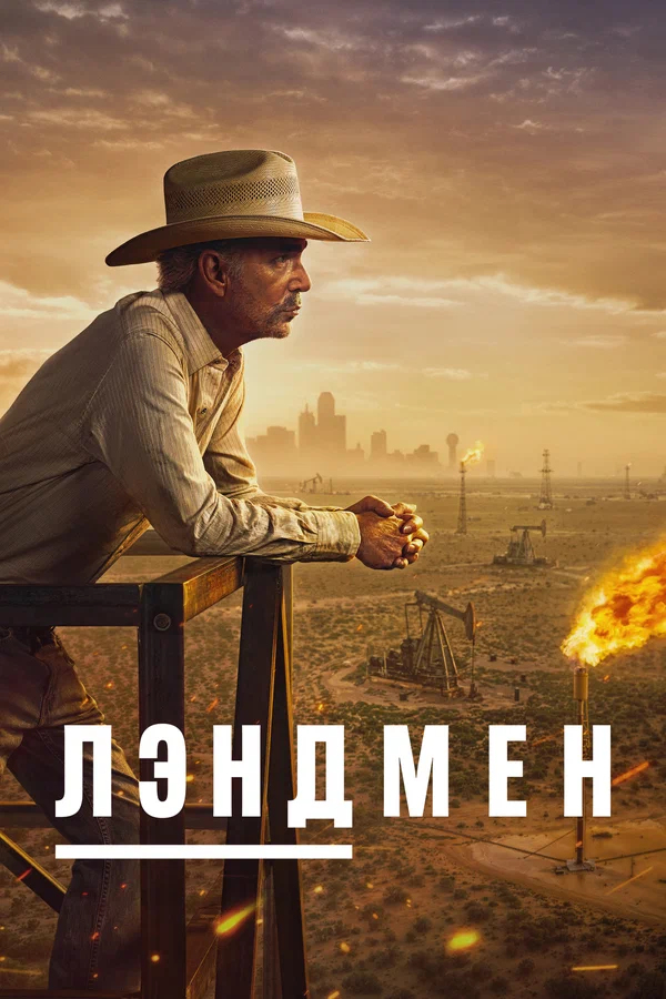 Лэндмен — постер сериала