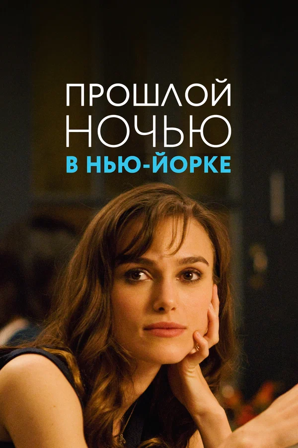 Прошлой ночью в Нью-Йорке — постер фильма