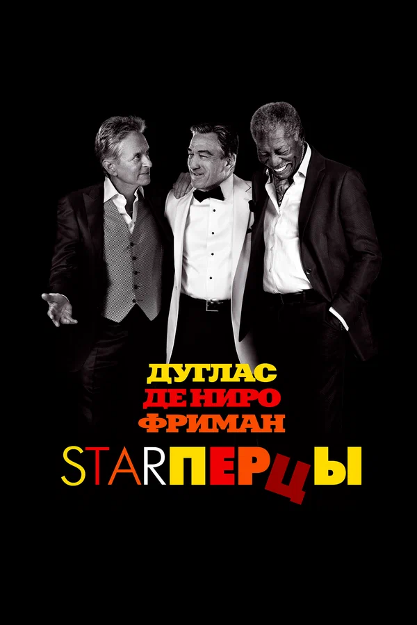 Starперцы — постер фильма
