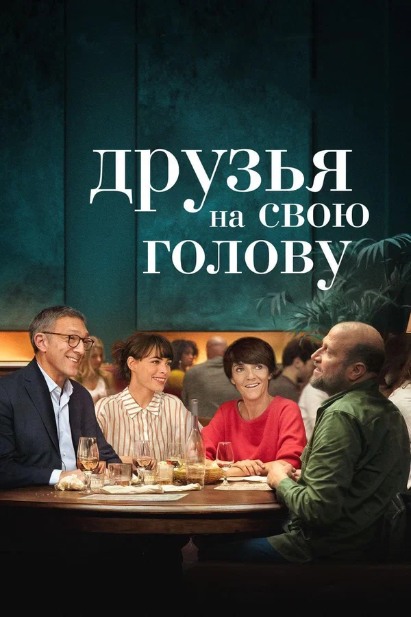 Друзья на свою голову — постер фильма
