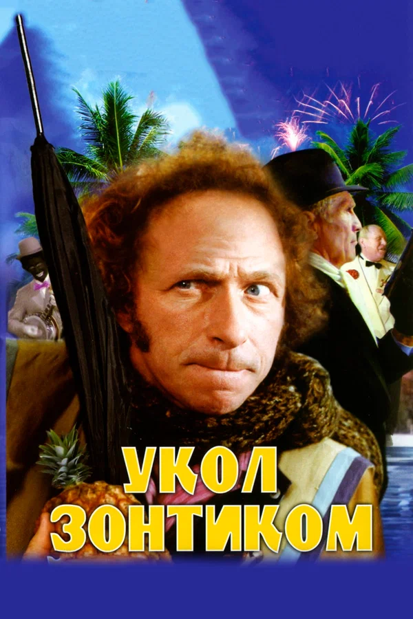 Укол зонтиком — постер фильма
