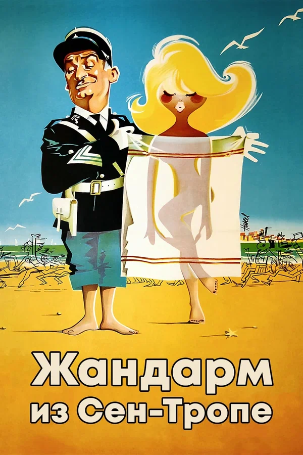Жандарм из Сен-Тропе — постер фильма
