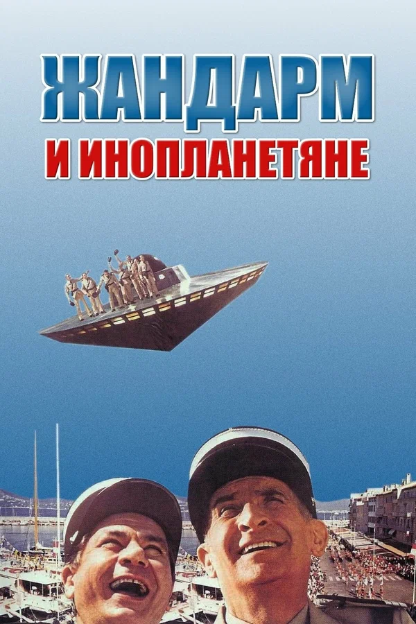 Жандарм и инопланетяне — постер фильма