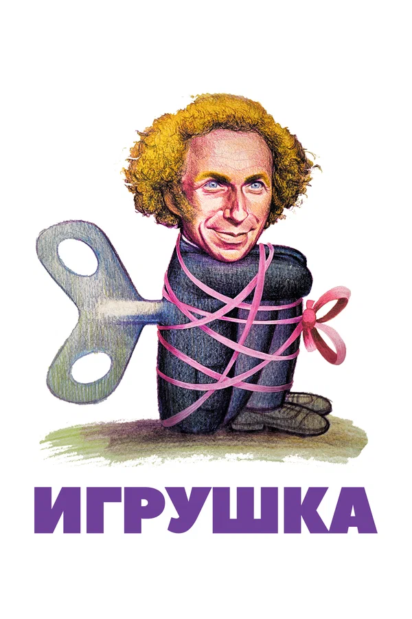 Игрушка — постер фильма