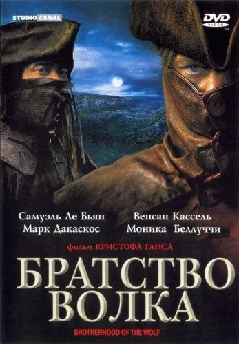Братство волка — постер фильма