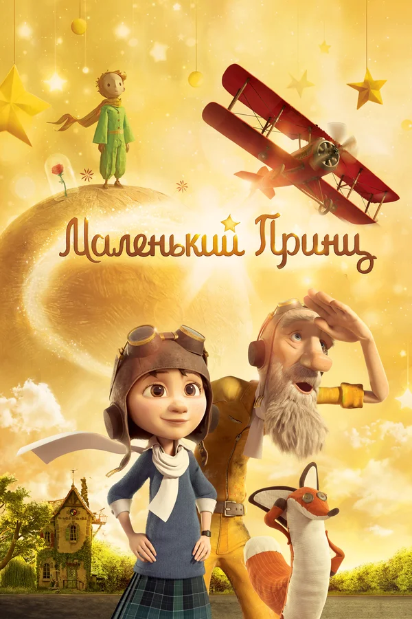 Маленький принц — постер мультфильма
