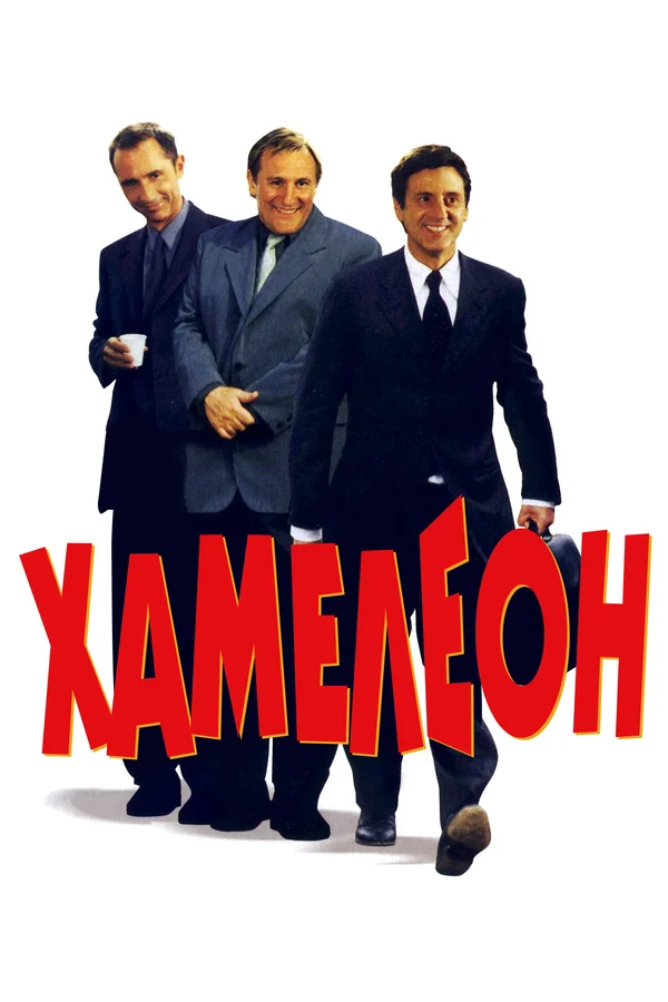 Хамелеон — постер фильма