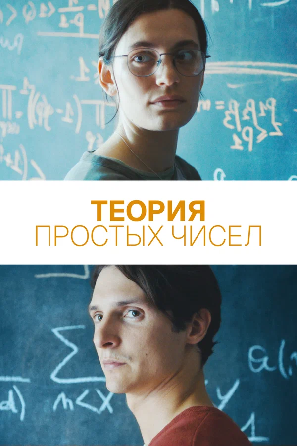 Теория простых чисел — постер фильма