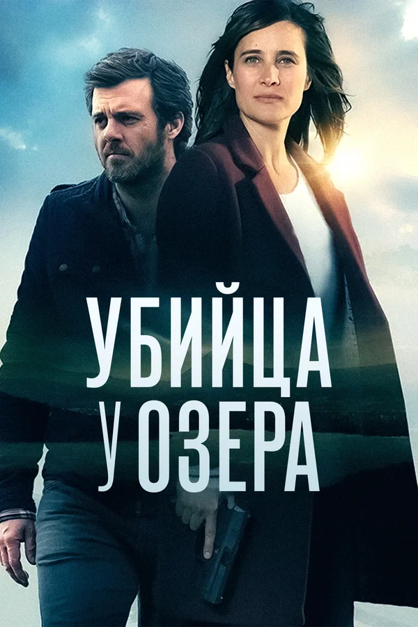 Убийца у озера — постер сериала