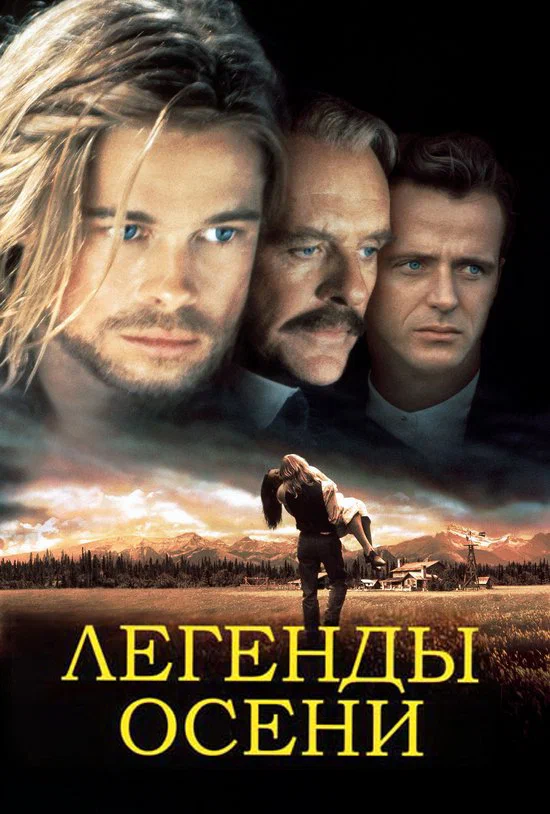 Легенды осени — постер фильма