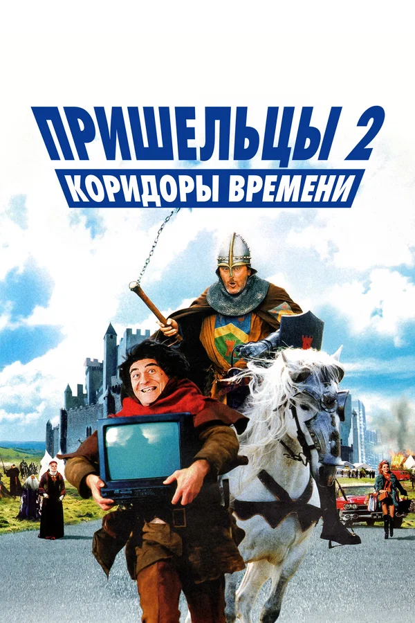 Пришельцы 2: Коридоры времени — постер фильма